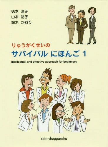 りゅうがくせいのサバイバルにほんご 1[本/雑誌] / 徳本浩子/著 山本裕子/著 鈴木かおり/著