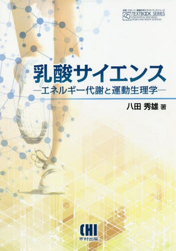 乳酸サイエンス エネルギー代謝と運動生理学[本/雑誌] (体育・スポーツ・健康科学テキストブックシリーズ) / 八田秀雄/著