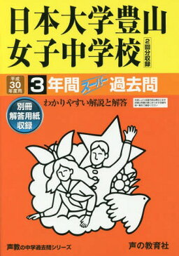 日本大学豊山女子中学校 3年間スーパー過去問題集 (平成30年度版 (2018年) 中学受験 116)[本/雑誌] / 声の教育社