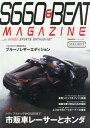 S660&BEAT MAGAZINE 5[本/雑誌] (CARTOP) / 交通タイムス社