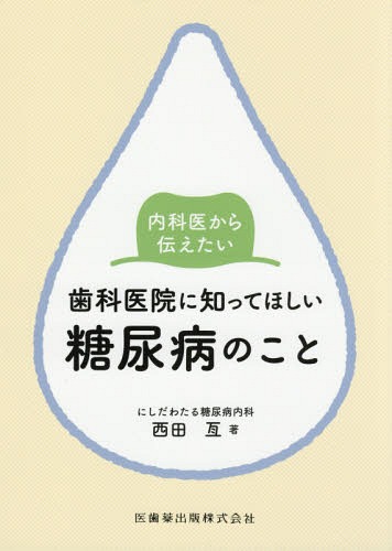 歯科医院に知ってほしい糖尿病のこと[本/雑誌] (内科医から伝えたい) / 西田亙/著