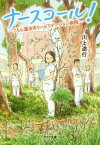 ナースコール! こちら蓮田市リハビリテーション病院[本/雑誌] (ポプラ文庫) / 川上途行/〔著〕