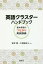 英語クラスターハンドブックー基本単語のつ[本/雑誌] / 安井稔/著 久保田正人/著