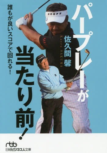 楽天ブックス: 佐久間馨パープレーは誰でもできる - 佐久間馨