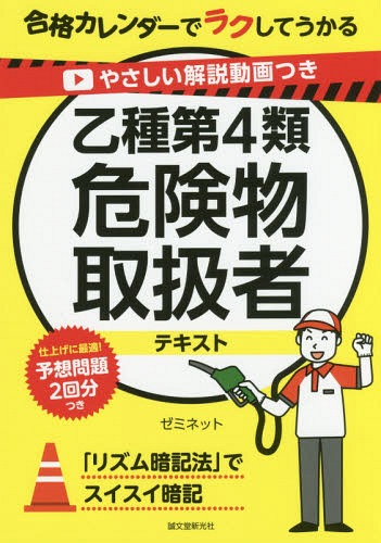 ご注文前に必ずご確認ください＜商品説明＞「リズム暗記法」でスイスイ暗記。仕上げに最適!予想問題2回分つき。＜収録内容＞第1編 危険物に関する法令(危険物に関する法令と各種申請製造所等・貯蔵・運搬の基準)第2編 物理と化学(燃焼と消火の仕組み基礎的な物理基礎的な化学)第3編 危険物の性質並びにその火災予防及び消火の方法(危険物の分類と第4類危険物主な危険物とその性状)直前予想模試＜商品詳細＞商品番号：NEOBK-2112404Seminar Net / Cho / Yasashi Kaisetsu Doga Tsuki Otsushu Dai4 Rui Kiken Butsu Toriatsukai Sha Text Gokaku Calendar De Ra Ku Shite Ukaruメディア：本/雑誌重量：540g発売日：2017/07JAN：9784416517864やさしい解説動画つき乙種第4類危険物取扱者テキスト 合格カレンダーでラクしてうかる[本/雑誌] / ゼミネット/著2017/07発売