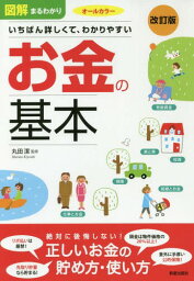 図解まるわかりいちばん詳しくて、わかりやすいお金の基本 オールカラー[本/雑誌] / 丸田潔/監修