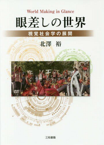 眼差しの世界-視覚社会学の展開-[本/雑誌] / 北澤裕/著