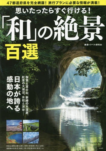 思いたったらすぐ行ける!「和」の絶景百選[本/雑誌] / 絶景トラベル研究会/著