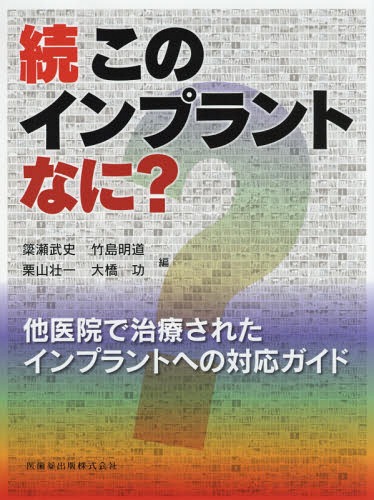 他医院で治療されたインプラントへの対応ガ[本/雑誌] (続・このインプラントなに?) / 簗瀬武史/編 竹島明道/編 栗山壮一/編 大橋功/編