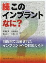 他医院で治療されたインプラントへの対応ガ 本/雑誌 (続 このインプラントなに ) / 簗瀬武史/編 竹島明道/編 栗山壮一/編 大橋功/編