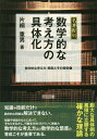 数学的な考え方・態度とその指導 1 (名著復刻) / 片桐重男/著