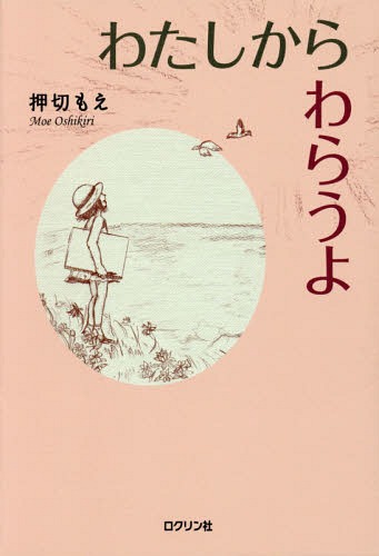 わたしからわらうよ[本/雑誌] / 押切もえ/著