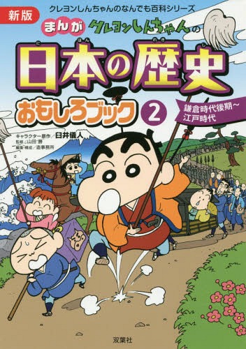 クレヨンしんちゃんのまんが日本の歴史おもしろブック 2[本/雑誌] (クレヨンしんちゃんのなんでも百科シリーズ) / 臼井儀人/キャラクター原作 山田勝/監修 造事務所/編集・構成