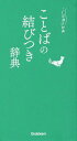 ことばの結びつき辞典[本/雑誌] (ことば選び辞典) / 学研プラス