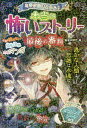 ミラクルきょうふ!本当に怖いストーリー最後の審判[本/雑誌] / 闇月麗/編著