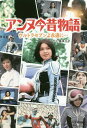 アンヌ今昔物語 ウルトラセブンよ永遠に...[本/雑誌] / ひし美ゆり子/著