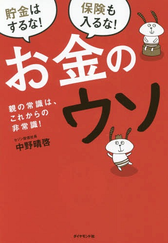 お金のウソ 親の常識は、これからの非常識! 貯金はするな!保険も入るな![本/雑誌] / 中野晴啓/著