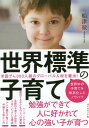 世界標準の子育て[本/雑誌] / 船津徹/著