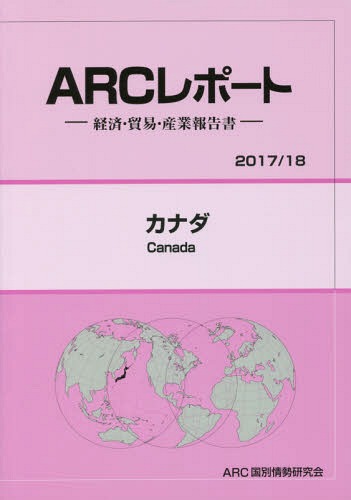 カナダ[本/雑誌] (’17-18) / ARC国別情勢研究会/編集
