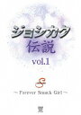 ジョシカク伝説[DVD] vol.1 / 格闘技