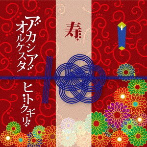 10周年ベスト・アルバム ヒトクギリ[CD] / アカシアオルケスタ