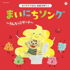 コロムビアキッズ おうちでできる音楽子育て♪ まいにちソング～うんちっこマーチ～[CD] / キッズ