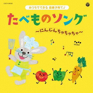 コロムビアキッズ おうちでできる音楽子育て♪ たべものソング～にんじんちゃちゃちゃ～[CD] / キッズ