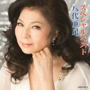 八代亜紀スペシャルベスト[CD] [CD+DVD] / 八代亜紀