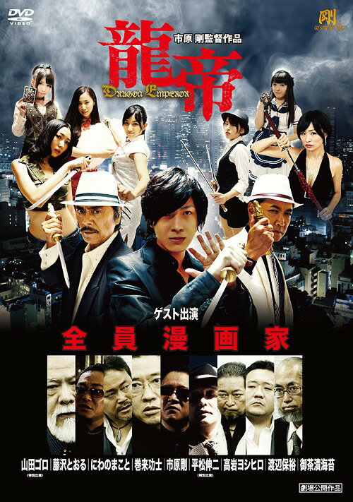 龍帝[DVD] / 邦画