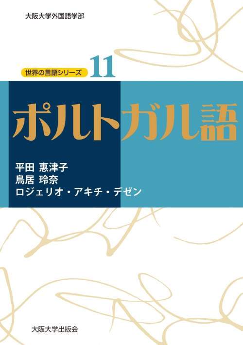 楽天ネオウィング 楽天市場店ポルトガル語[本/雑誌] （大阪大学外国語学部 世界の言語シリーズ11） / 平田惠津子/著 鳥居玲奈/著 ロジェリオ・アキチ・デゼン/著