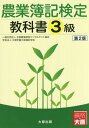 ご注文前に必ずご確認ください＜商品説明＞＜収録内容＞第1章 農業簿記の概要第2章 簿記一巡の手続き第3章 勘定科目第4章 収益・費用の記帳方法第5章 流動資産および流動負債など第6章 固定資産第7章 決算書の作成＜商品詳細＞商品番号：NEOBK-2068133Zenkoku Nogyo Keiei Consultant Kyokai / Cho Oharagakuen Oharabokigakko / Cho / Nogyo Boki Kentei Kyokasho 3 Kyuメディア：本/雑誌重量：291g発売日：2017/03JAN：9784864864466農業簿記検定教科書3級[本/雑誌] / 全国農業経営コンサルタント協会/著 大原学園大原簿記学校/著2017/03発売