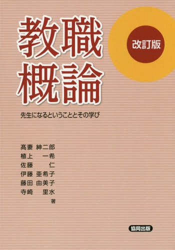 教職概論 先生になるということとその学び[本/雑誌] / 高妻紳二郎/著 植上一希/著 佐藤仁/著 伊藤亜希子/著 藤田由美子/著 寺崎里水/著