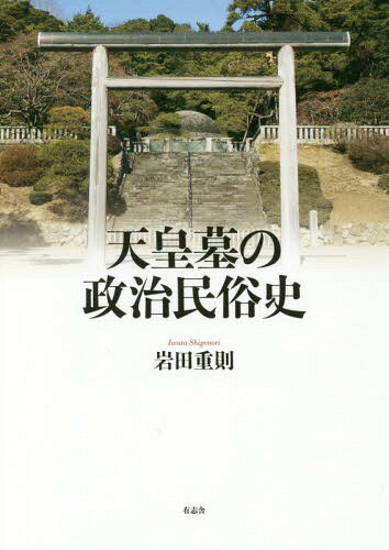 ご注文前に必ずご確認ください＜商品説明＞近現代の神道的な形式による天皇墓は、他の時代の天皇墓と比較して明らかに異質である。これは前近代の再編成なのだろうか、それとも前近代との断絶なのだろうか。本書は、文献資料はもちろん、考古資料・民俗資料をも利用し、さらには武士墓や庶民墓などとも比較しながら、古代から近現代にかけての天皇墓の全体像を通史として叙述する。天皇墓の変遷をたどることにより、その変容の意味や政治と民俗との相関関係を考える。＜収録内容＞序—天皇墓の課題と比較史の方法1 古代—火葬墓制の形成2 中世—天皇の「西方極楽」往生(1)3 近世—天皇の「西方極楽」往生(2)4 天皇墓の明治維新—神道式跪拝への転換5 近現代(1)—神葬祭の様式的完成6 近現代(2)—近現代天皇墓の完成結—政治と民俗＜商品詳細＞商品番号：NEOBK-2096318Iwata Shigenori / Cho / Tenno Bo No Seiji Minzoku Shiメディア：本/雑誌重量：340g発売日：2017/05JAN：9784908672125天皇墓の政治民俗史[本/雑誌] / 岩田重則/著2017/05発売