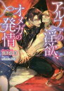 アルファの淫欲、オメガの発情[本/雑誌] (DARIA BUNKO) (文庫) / 高月紅葉/著