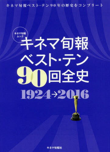 キネマ旬報ベスト・テン90回全史[本/雑誌] (キネマ旬報ムック) / キネマ旬報社