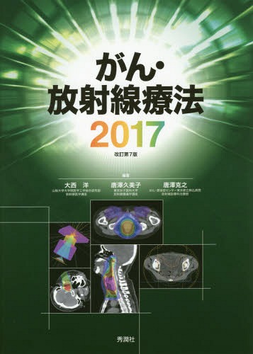 がん・放射線療法 2017 / 大西洋/編著 唐澤久美子/編著 唐澤克之/編著