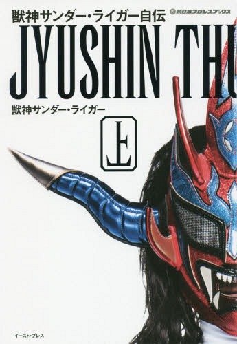 ご注文前に必ずご確認ください＜商品説明＞ジュニア戦線を牽引してきた「生ける伝説」、初の自伝!「あすなろ戦士」が「世界の獣神」と呼ばれるまでの激動の記録。＜収録内容＞1 新日本プロレス入門2 山田恵一デビュー3 海外武者修行4 凱旋帰国5 獣神誕生6 ジュニアの名優たち7 伝説の第1回『スーパーJカップ』8 長期欠場9 ジュニア8冠統一トーナメント10 90年代後半の新日本ジュニア11 ヘビー級との遭遇＜アーティスト／キャスト＞獣神サンダーライガー(演奏者)＜商品詳細＞商品番号：NEOBK-2112441Shishi Shin Thunder Liger / Cho / Shishi Shin Thunder Liger Jiden Jo (Shinnippon Professional Wrestling Books)メディア：本/雑誌重量：300g発売日：2017/07JAN：9784781615516獣神サンダー・ライガー自伝 上[本/雑誌] (新日本プロレスブックス) / 獣神サンダー・ライガー/著2017/07発売