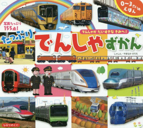 たっぷりでんしゃずかん 写真たっぷり155点! でんしゃがだいすきなきみへ![本/雑誌] (0〜3さいのえほん) / 山中則江/写真・文