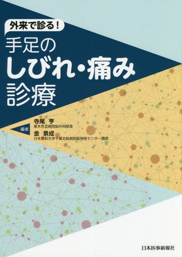 外来で診る!手足のしびれ・痛み診療[本/雑誌] / 寺尾亨/編 金景成/編