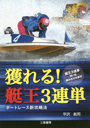 獲れる!艇王3連単 ボートレース新攻略法[本/雑誌] (サンケイブックス) / 平沢航司/著