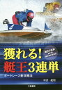 獲れる!艇王3連単 ボートレース新攻略法[本/雑誌] (サンケイブックス) / 平沢航司/著