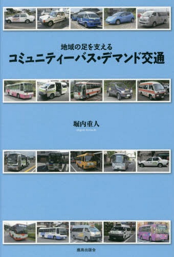 コミュニティーバス・デマンド交通 地域の足を支える / 堀内重人/著