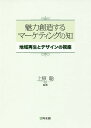 ご注文前に必ずご確認ください＜商品説明＞＜収録内容＞第1章 魅力創造マーケティングのための試論(魅力が創り出される取組事例魅力創造に必要なコミュニケーション・マネジメント ほか)第2章 地域ブランドとマーケティング(地域ブランドが注目される理由ブランドとは何か ほか)第3章 地域や社会の魅力を創り出す市民セクター—NPO、コミュニティビジネス・ソーシャルビジネスの可能性(序論:なぜ市民セクターに注目するのか日本における市民セクターの成立 ほか)第4章 地域の魅力を支える地方公共団体の展望—経済・財政面からのアプローチ(足もとの地方経済・財政はどうなっているのか?地方財政へのアプローチ ほか)第5章 デザインにより魅力を創り出す方法論(魅力的なデザインとは何か魅力的なデザインを創れる会社になるために ほか)＜商品詳細＞商品番号：NEOBK-2113167Uehara Satoshi / Hencho / Miryoku Sozo Suru Marketing No Shiri Chiki Saisei to Design No Shizaメディア：本/雑誌重量：340g発売日：2017/07JAN：9784496052835魅力創造するマーケティングの知 地域再生とデザインの視座[本/雑誌] / 上原聡/編著2017/07発売