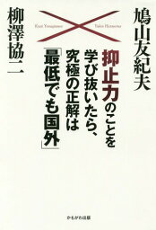 抑止力のことを学び抜いたら、究極の正解は「最低でも国外」[本/雑誌] / 鳩山友紀夫/著 柳澤協二/著