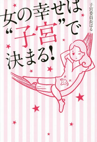 女の幸せは“子宮”で決まる![本/雑誌] / 子宮委員長はる/著のサムネイル