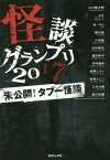 怪談グランプリ2017 未公開!タブー怪談[本/雑誌] / 山口敏太郎/監修