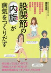 股関節の「内旋」が病気をつくりだす 40年来の腰痛 後縦靭帯骨化症 脳梗塞 変形性膝関節症 橋本病 前立腺がん[本/雑誌] / 礒谷圭秀/著