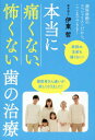 ご注文前に必ずご確認ください＜商品説明＞麻酔の注射も痛くない!歯科麻酔のスペシャリストだから、ここまでできる!子ども、高齢者、高血圧症、心臓病の人でも大丈夫。安心・安全・快適な「静脈内鎮静法」。＜収録内容＞第1章 歯医者さんに怖くて行けない人のための「痛みのない治療」第2章 これが伊東式「痛みのない治療」だ第3章 静脈内鎮静法なら、インプラントなど長時間かかる治療がラクになる第4章 体に負担をかけない高齢者のための静脈内鎮静法第5章 保険診療は崩壊寸前!第6章 だから私は「自由診療」を選んだ第7章 伊東式「痛みのない治療」&「自由診療」へのQ&A＜商品詳細＞商品番号：NEOBK-2114202Ito Akira / Cho / Hontoni Itakunai Kowakunai Ha No Chiryo Shika Masui No Specialistdakara Koko Made Dekiru! Masui No Chusha Mo Itakunai!メディア：本/雑誌重量：340g発売日：2017/07JAN：9784774516516本当に痛くない、怖くない歯の治療 歯科麻酔のスペシャリストだから、ここまでできる! 麻酔の注射も痛くない![本/雑誌] / 伊東哲/著2017/07発売