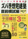 ズバ予想(よそ)宅建塾 宅建士受験BOOK 2017年版直前模試編[本/雑誌] / 宅建学院/著