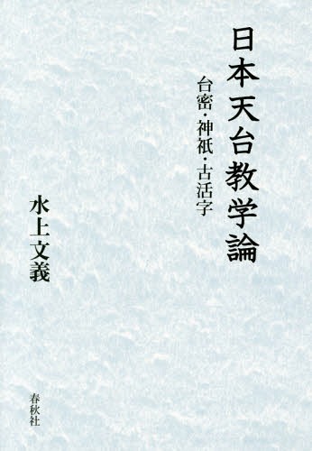 日本天台教学論-台密・神祇・古活字[本/雑誌] / 水上文義/著